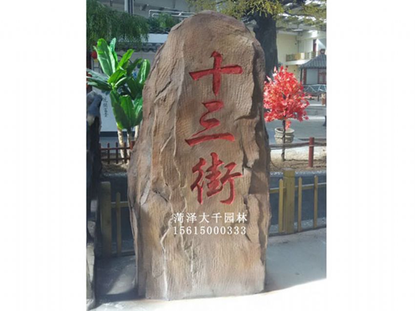 點(diǎn)擊查看詳細(xì)信息<br>標(biāo)題：十三村假山 閱讀次數(shù)：1564